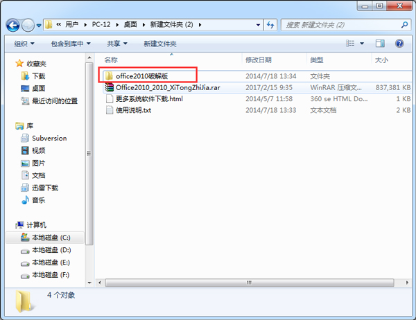 Office 2010 简体中文破解版（Office2010）
