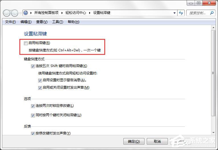 如何在Win7系统中打开粘滞键