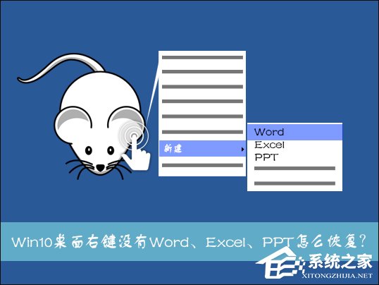 Win10系統桌面右鍵新建沒有Word、Excel、PPT怎麽恢復？