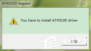 Win7系统电脑开机出现安装ATK0100对话