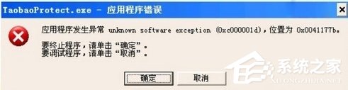 电脑开机提示taobaoprotect.exe应用程序错误怎么办？