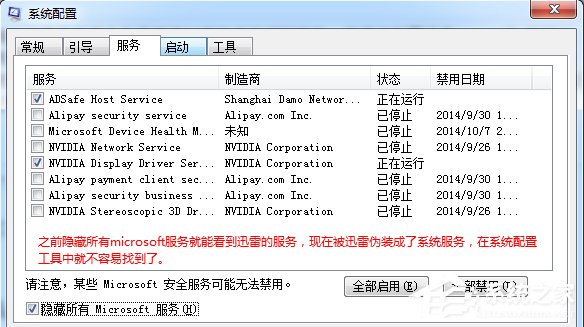 《Win7系统如何关闭开机启动的ThunderPlatform进程？》