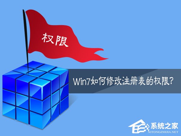 Win7如何修改注册表的权限?Win7注册表权限的修改方法