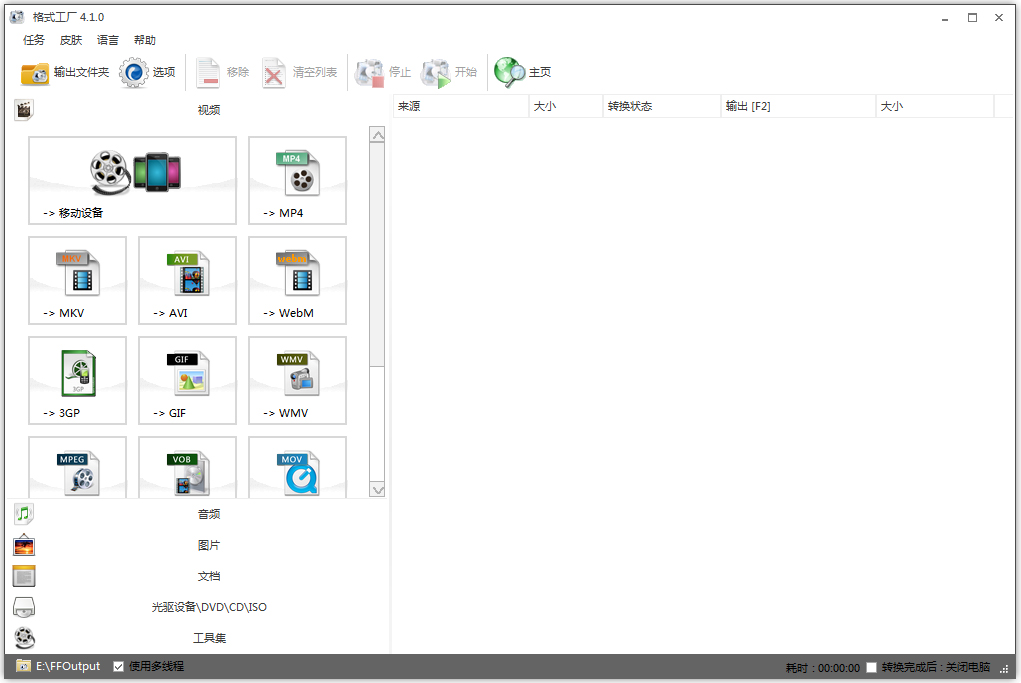 格式工厂中文版官方下载_格式工厂(Format Fa