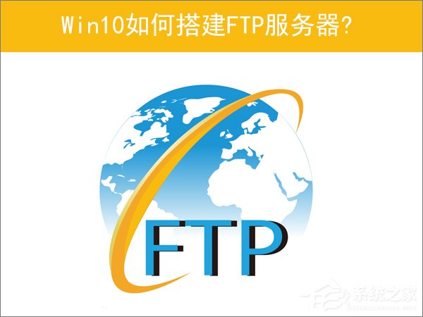 Win10如何搭建FTP服務器以實現快速傳輸文件？