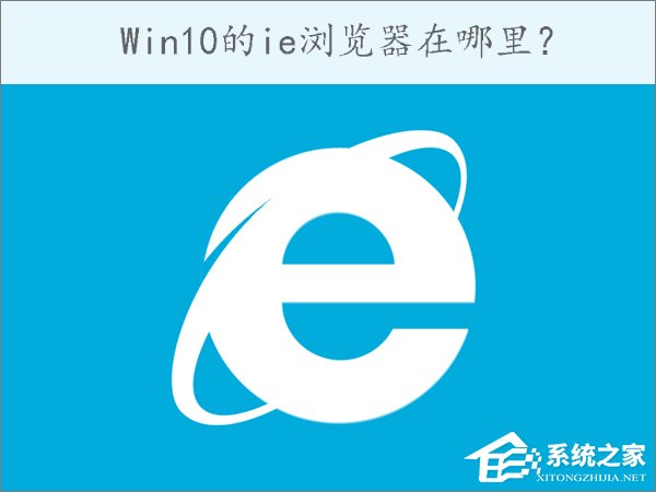 Win10的ie浏览器在哪里?Win10如何打开ie浏览