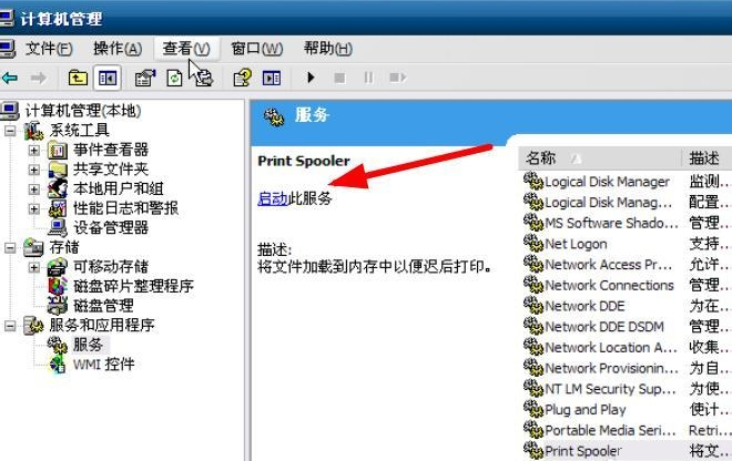 windows xp系统打印服务没有运行(2)
