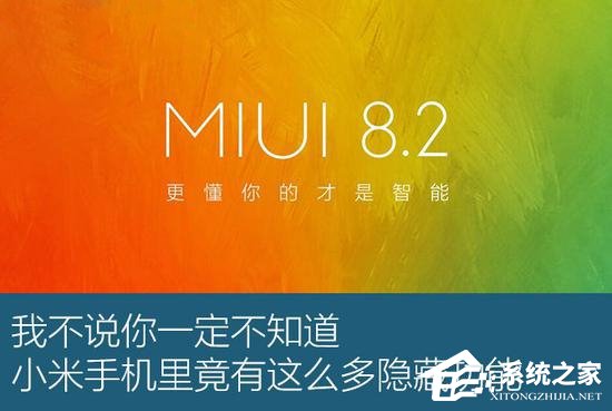 极致模式已开启!小米MIUI8隐藏功能大盘点