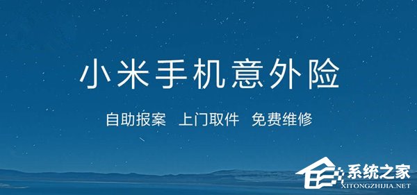 小米手机意外险换新机?无法修复可加250元直