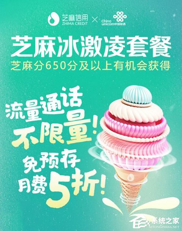中国联通推出芝麻冰淇淋套餐