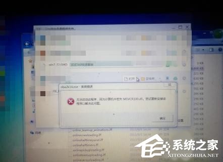 没有找到msvcr100.dll？Win7系统没有找到msvcr100.dll如何解决？