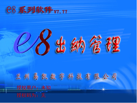E8出纳管理软件7.77下载