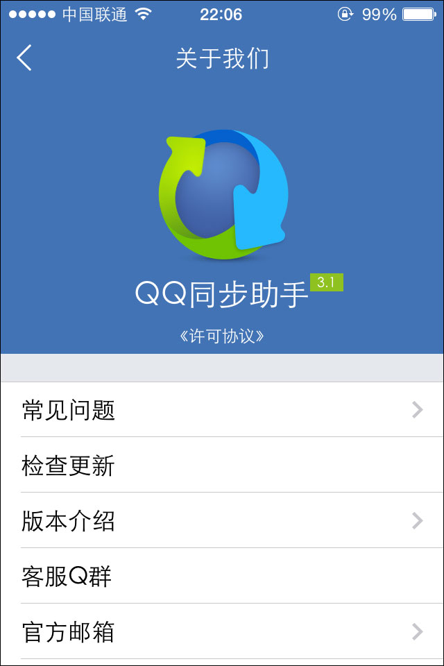 QQ同步助手