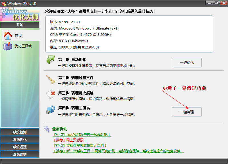 Windows优化大师 V7.99.13.604