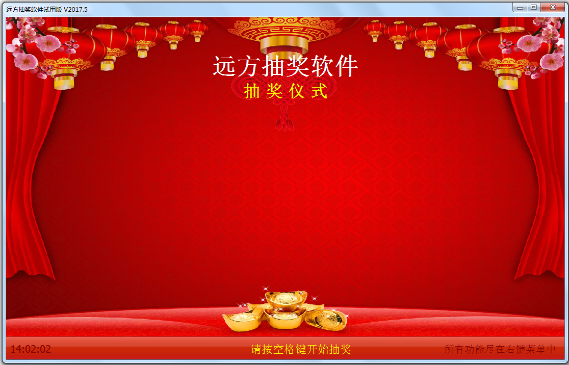 远方抽奖软件v32绿色版