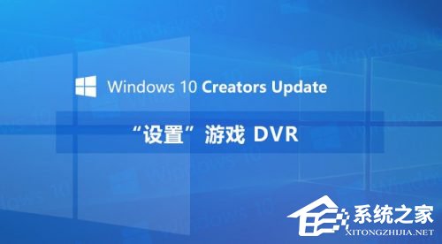 Windows10创意者如何设置“游戏DVR”功能?