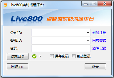 Live800实时沟通平台 V18.2.18.8 绿色版