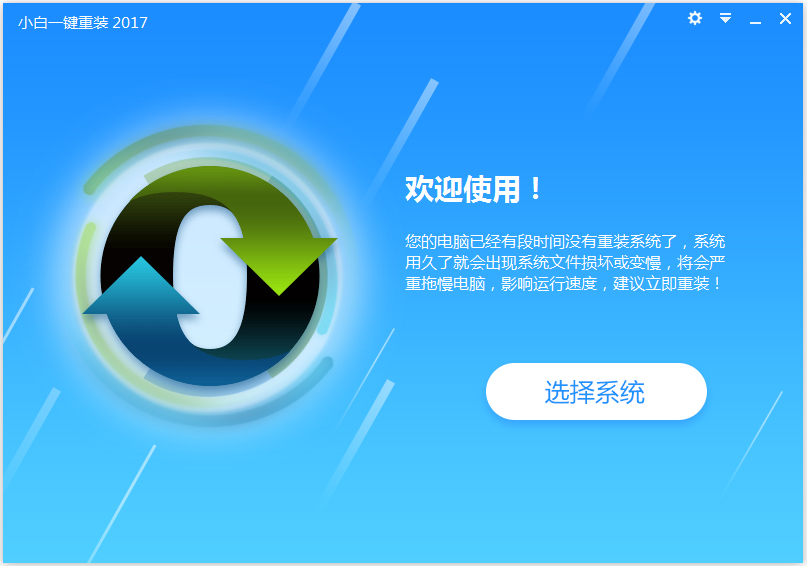 小白一键重装系统最新版下载_小白一键重装系