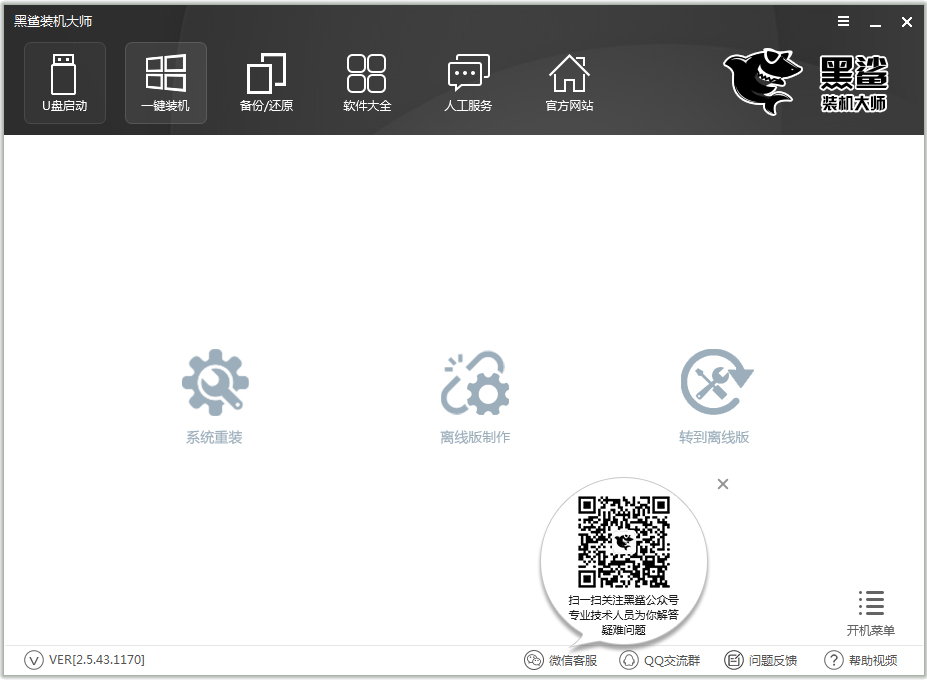 装机软件最新版免费下载_黑鲨装机大师2.5.43