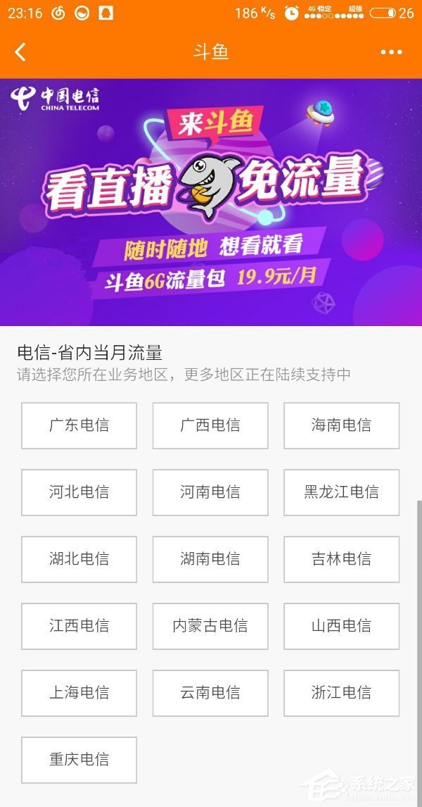 中国电信也出免流卡:看斗鱼直播免流量