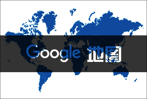 谷歌地图安卓版下载_谷歌地图官方版v9.54.1下