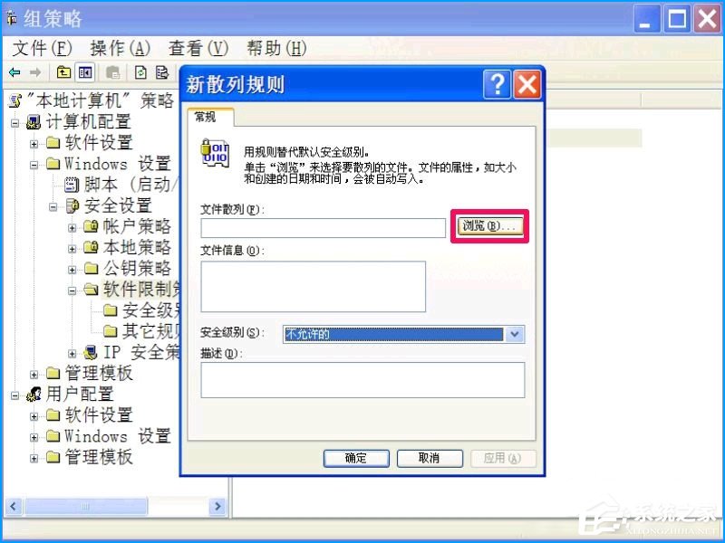 XP系统如何设置禁止安装软件?禁止用户安装程