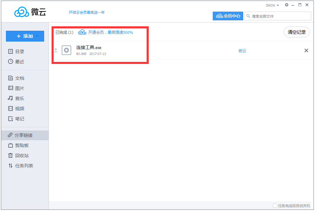 微云网盘电脑版最新免费下载_腾讯微云3.7.0.2