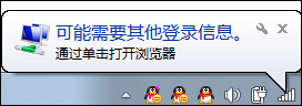 Win7提示可能需要其他登录信息