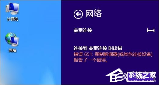 Win8系统宽带连接时出现调制解调器错误651错