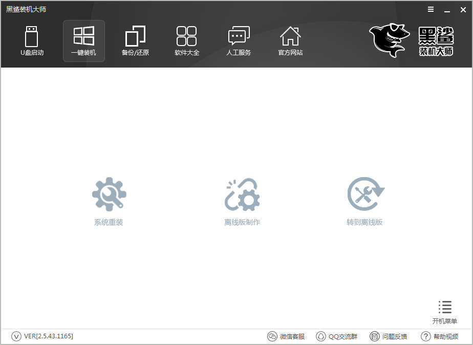 黑鲨装机大师下载_黑鲨装机大师2.5.43.1165绿