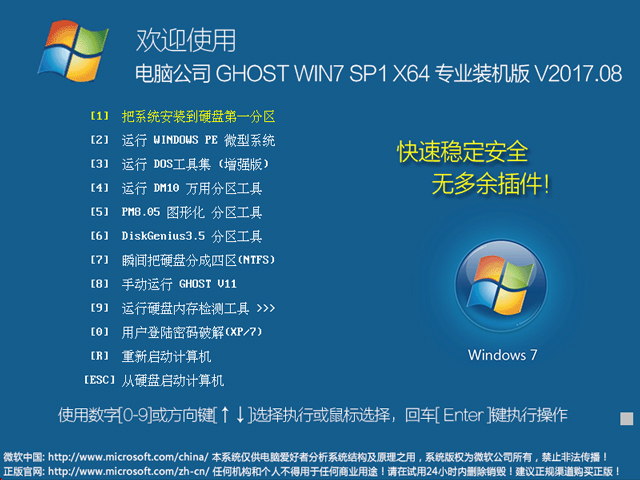 电脑公司 GHOST WIN7 SP1 X64 专业装机版 V2017.08（64位）