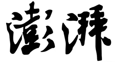 什么澎湃的成语_成语故事图片