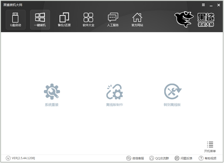 黑鲨装机大师最新版免费下载_黑鲨装机大师2