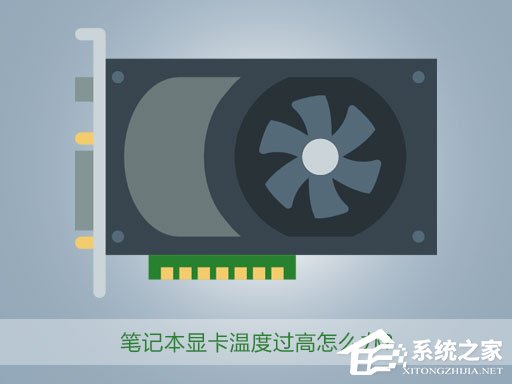 笔记本显卡温度过高怎么办?教你几招轻松镇压!