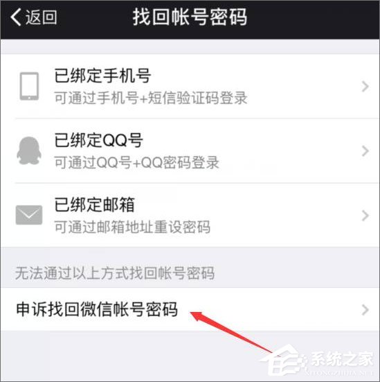 2017最新版微信怎么解除手机绑定?-系统之家