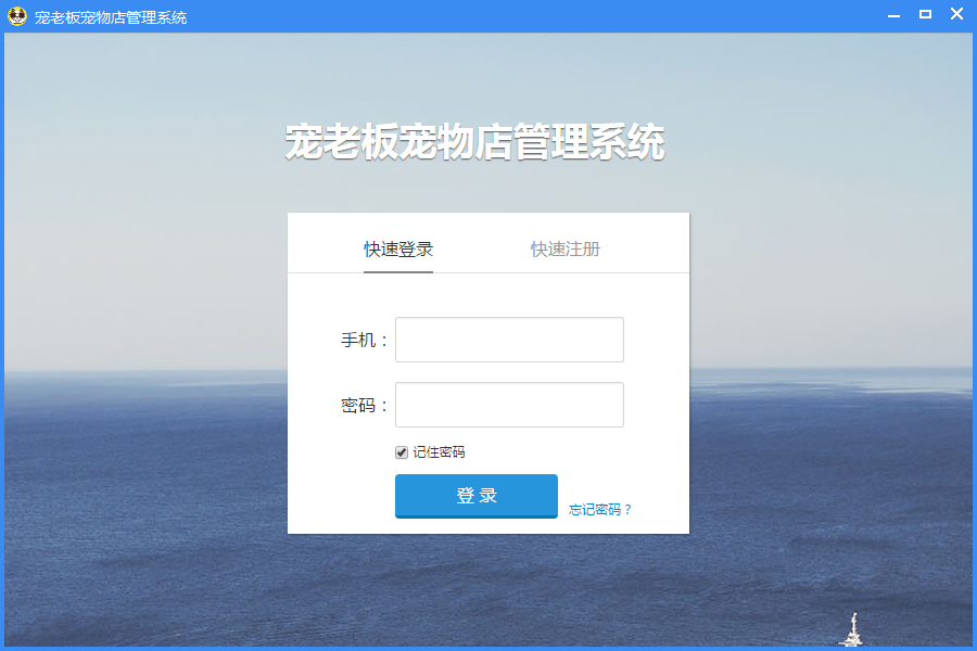 宠物店管理系统免费下载_宠老板宠物店管理系