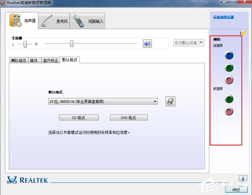 Win7高清晰音频管理器怎么设置？