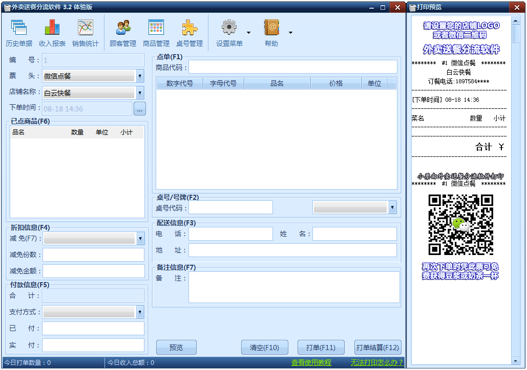 外卖送餐分流打印软件3.2绿色版 - 系统之家