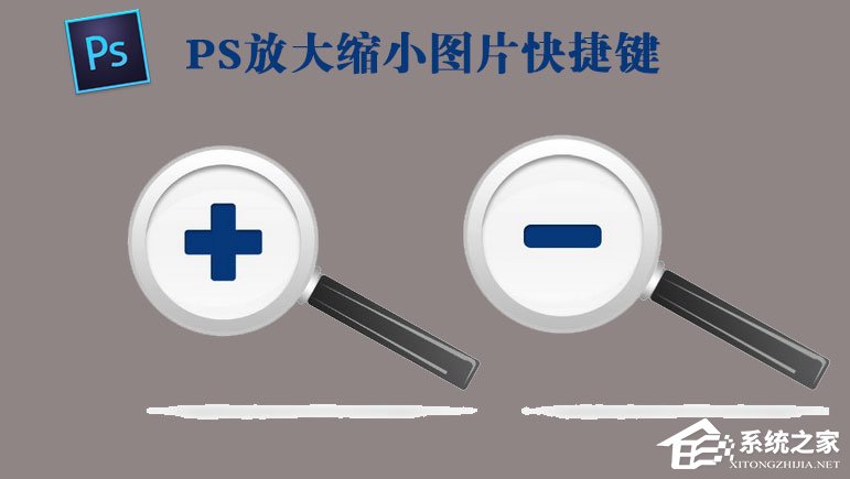 PS放大缩小图片的快捷键是什么?PS放大缩小