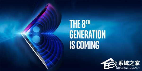 性能激增40%!Intel正式发布第8代酷睿处理器 -