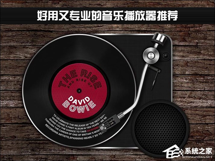 音乐播放器哪个好?好用又专业的音乐播放器推