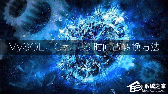 时间戳如何转换为日期格式?MySQL、C#、JS