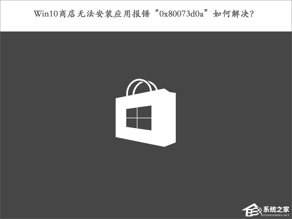 Win10商店无法安装应用报错0x80073d0a如