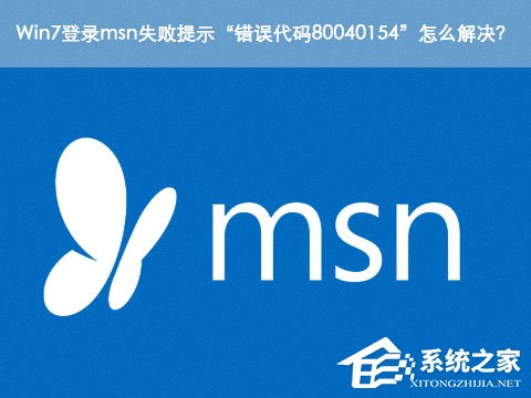 Win7登录msn失败提示错误代码80040154怎