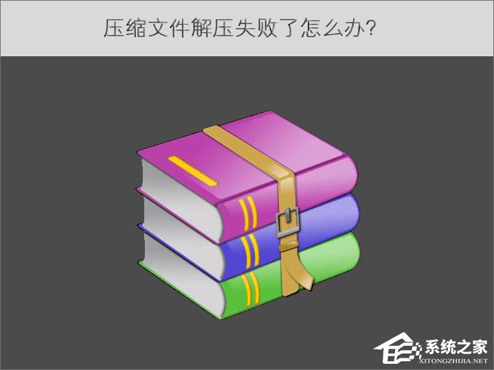 压缩文件解压失败了怎么办?
