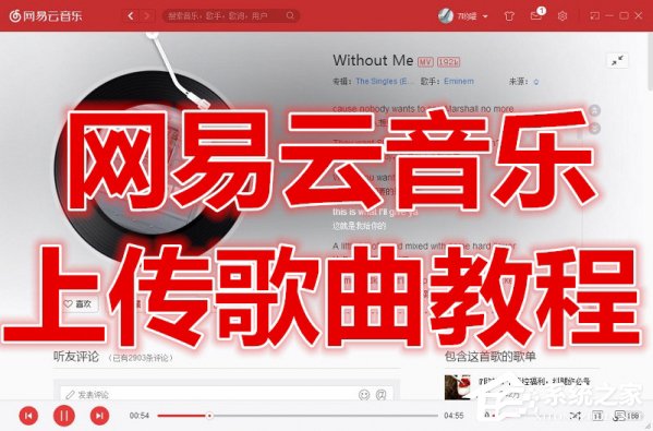 网易云音乐如何上传歌曲?上传歌曲到网易云音