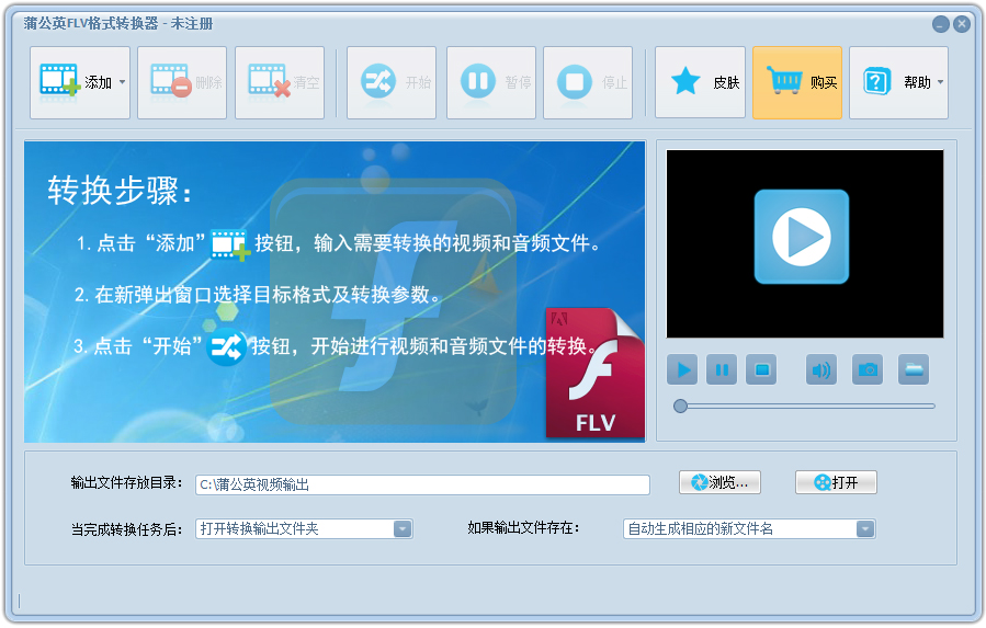 蒲公英FLV格式转换器 V9.4.0.0 官方安装版