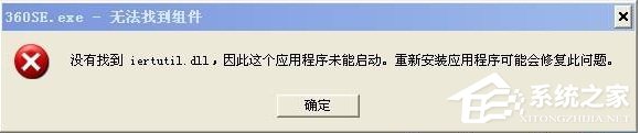 WinXP没有找到iertutil.dll怎么办？
