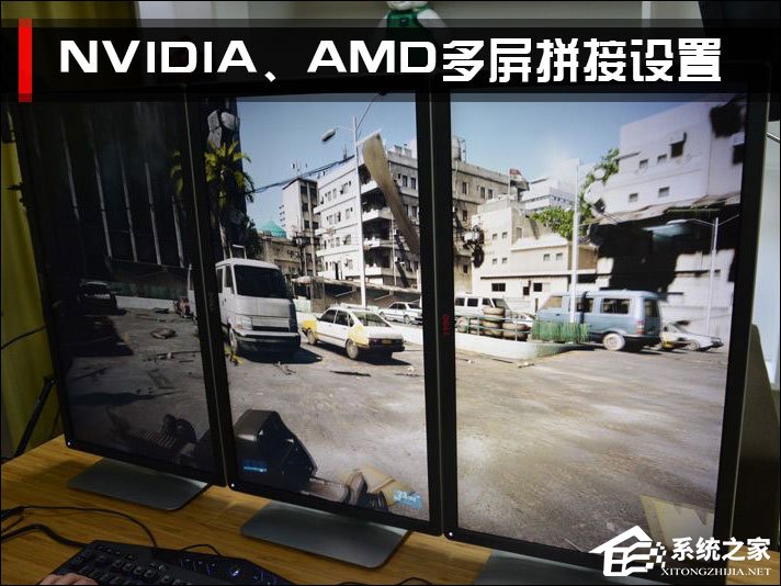 三屏显示器拼接之后怎么设置?NVIDIA、AMD三
