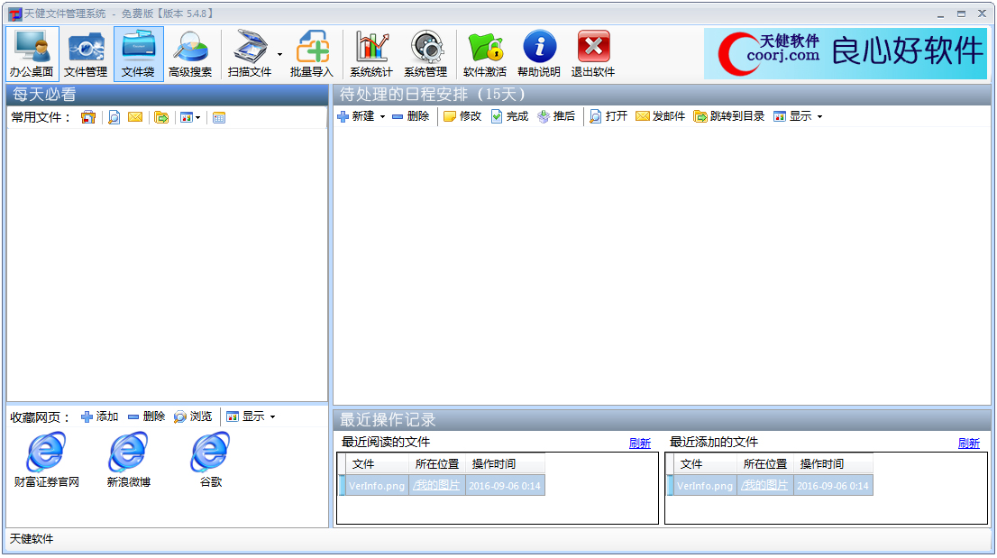 天健文件管理系统5.48下载